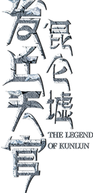 发丘天官：昆仑墟 — Logos 1
