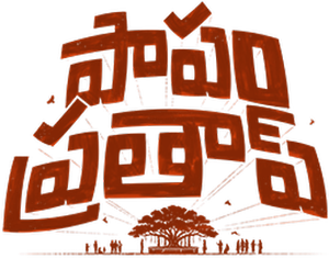 పాపం ప్రతాప్ — Logos 1