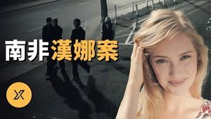 Episode 280 on X调查 Season 1 Episode 280 – August 13, 2024