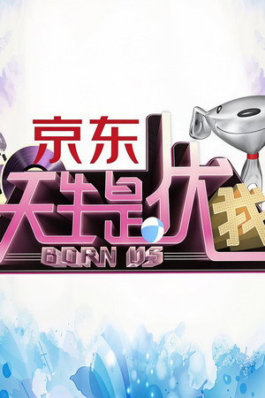 天生是优我
