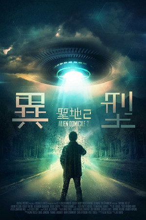 異型：聖地2
