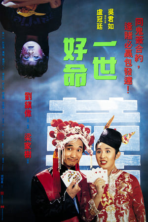 Poster 一世好命 1991