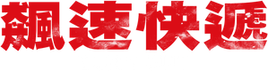 Burn Out — Logos 8