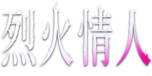 Burning Desire — Logos 1