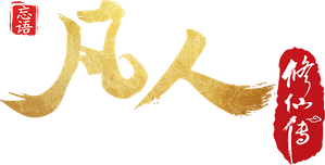 A Record of a Mortal's Journey to Immortality — Logos 5