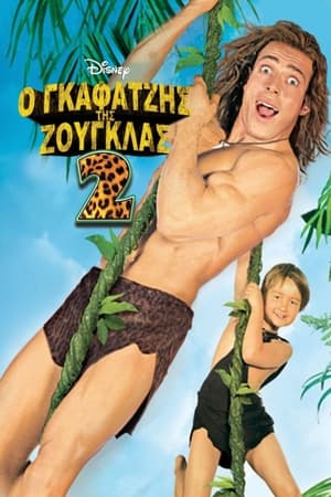 Ο Γκαφατζής της Ζούγκλας 2 (2003)