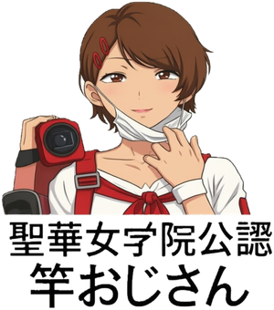 聖華女学院公認竿おじさん — Logos 1
