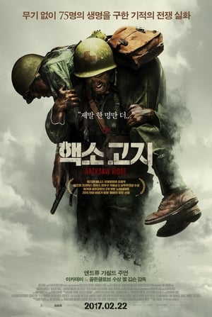 Poster 핵소 고지 2016