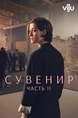 Poster Сувенир: Часть 2 2021