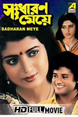 Poster Sadharan Meye (1991)