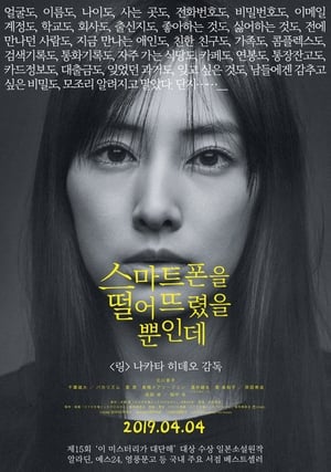 Poster 스마트폰을 떨어뜨렸을 뿐인데 2018