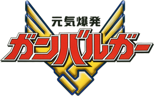 元気爆発ガンバルガー — Logos 1