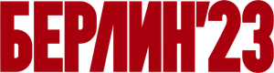 Берлин'23 — Logos 1