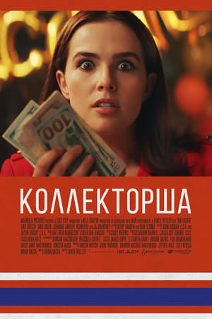 Коллекторша (2020)