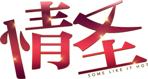 情圣 — Logos 1