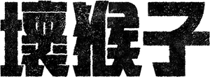 Mono malo — Logos 7