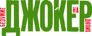 Coringa: Delírio a Dois — Logos 4