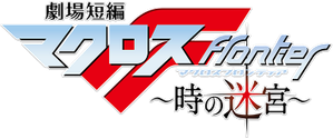 劇場短編マクロスF～時の迷宮～ — Logos 1