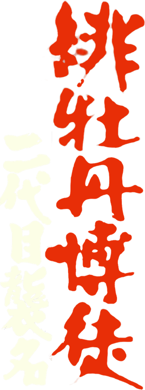 緋牡丹博徒 二代目襲名 — Logos 1