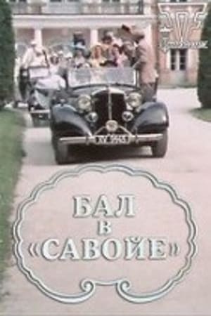 Бал в «Савойе»