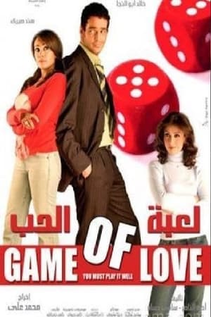 Poster لعبة الحب 2006