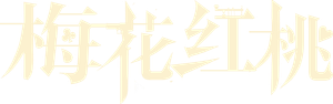 Senhor e Sra. Chen — Logos 3