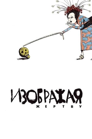 Изображая жертву (2006)