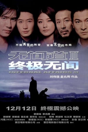 Poster 無間道III: 終極無間 2003