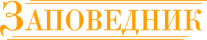 Заповедник — Logos 1