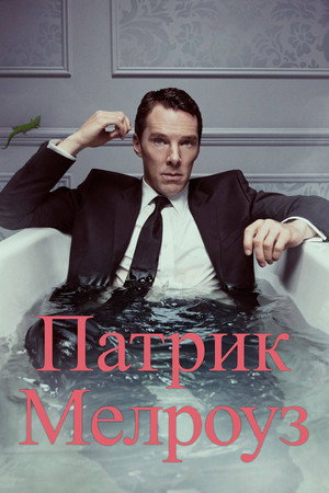 Patrick Melrose 48