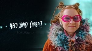 Чего хочет Слава?