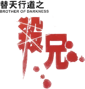 替天行道之殺兄 — Logos 1