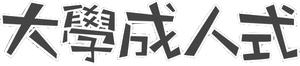일진에게 찍혔을 때 — Logos 2