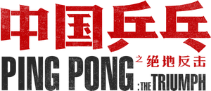 中国乒乓之绝地反击 — Logos 5