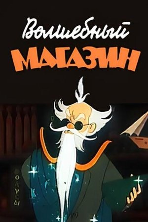 Poster Волшебный магазин 1953