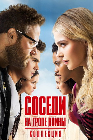 Соседи: На тропе войны