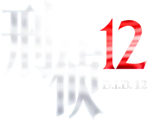 D.I.D 12 — Logos 3