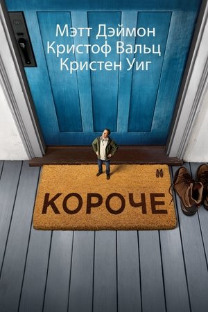 Poster Короче 2017