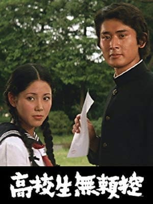 Poster 高校生無頼控 1972