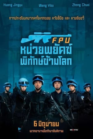 Poster FPU หน่วยพยัคฆ์พิทักษ์ข้ามโลก 2024