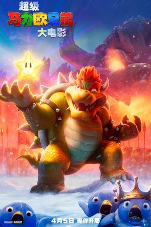 poster The Super Mario Bros. Movie