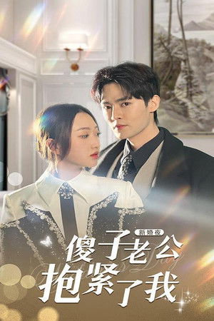 新婚夜，傻子老公抱紧了我