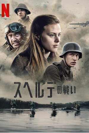 スヘルデの戦い (2021)