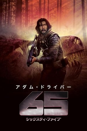 65／シックスティ・ファイブ (2023)