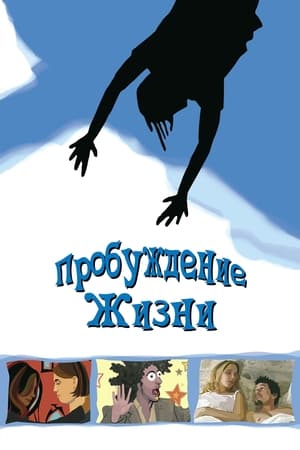 Пробуждение жизни (2001)