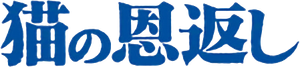 The Cat Returns — Logos 9