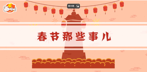春节那些事儿