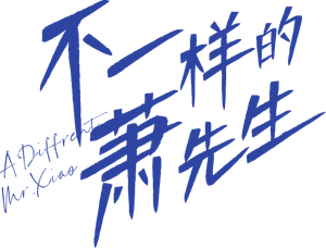 A Different Mr. Xiao — Logos 1