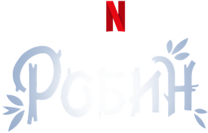 A Sabiá Sabiazinha — Logos 11
