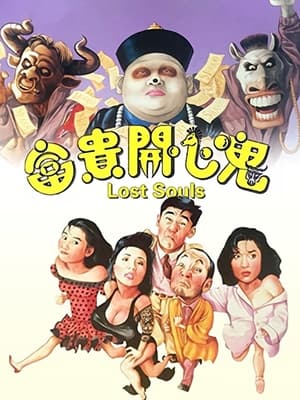 Poster 富貴開心鬼 1989
